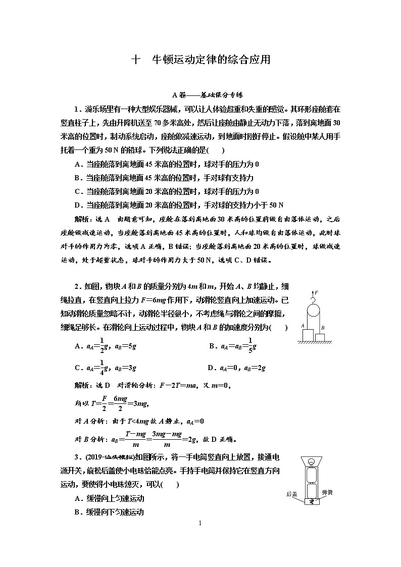 2020新课标版物理高考一轮复习质量检测 十、牛顿运动定律的综合应用01