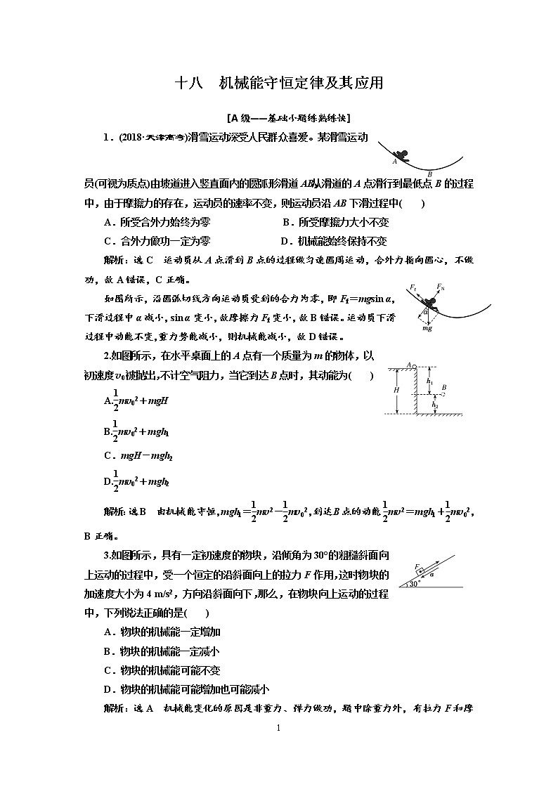 2020新课标版物理高考一轮复习质量检测 十八、机械能守恒定律及其应用01
