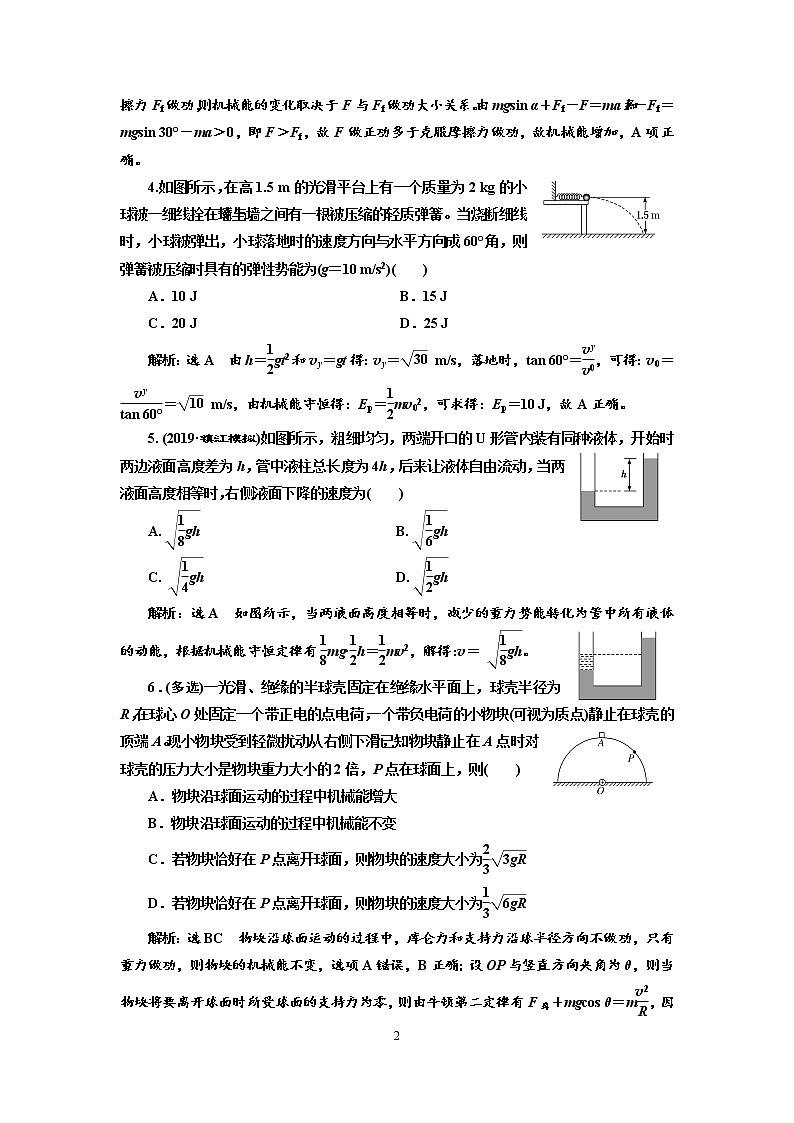 2020新课标版物理高考一轮复习质量检测 十八、机械能守恒定律及其应用02