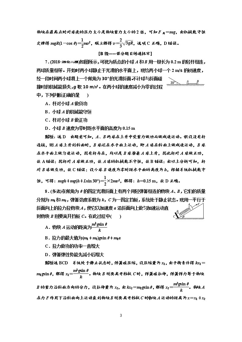 2020新课标版物理高考一轮复习质量检测 十八、机械能守恒定律及其应用03