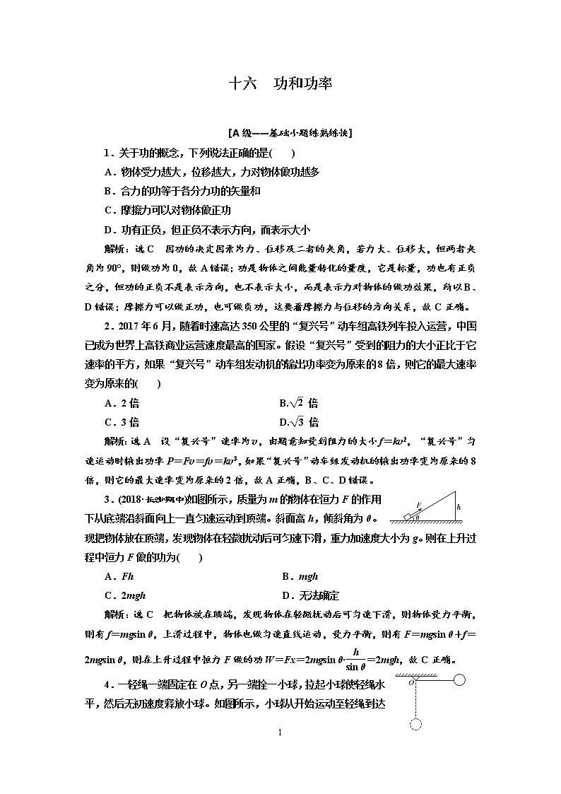 2020新课标版物理高考一轮复习质量检测 十六、功和功率01
