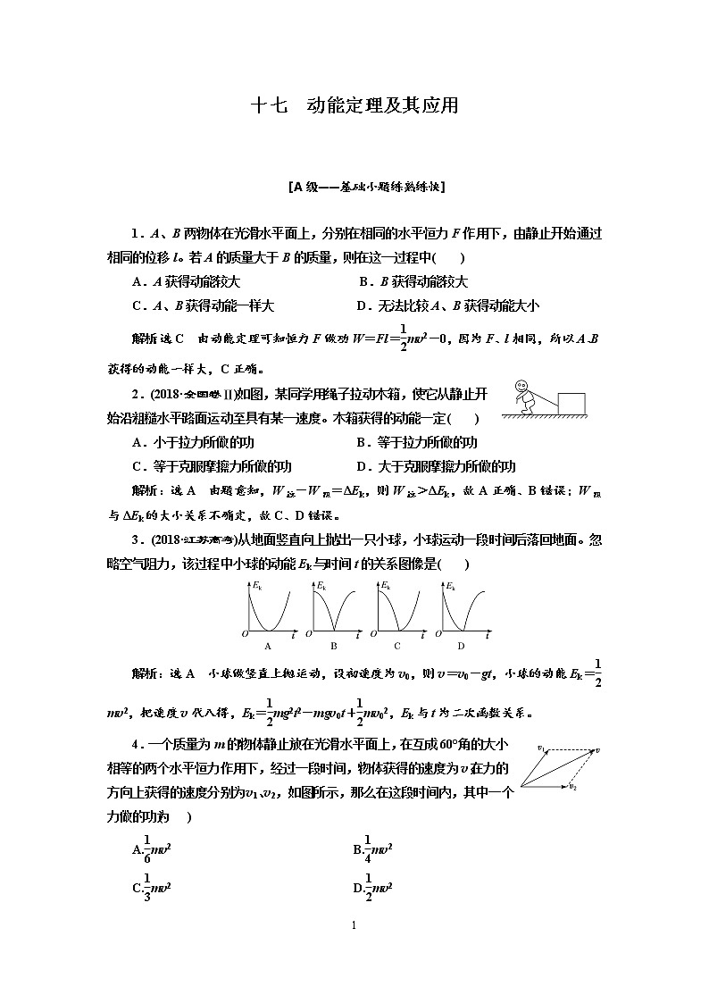 2020新课标版物理高考一轮复习质量检测 十七、动能定理及其应用01