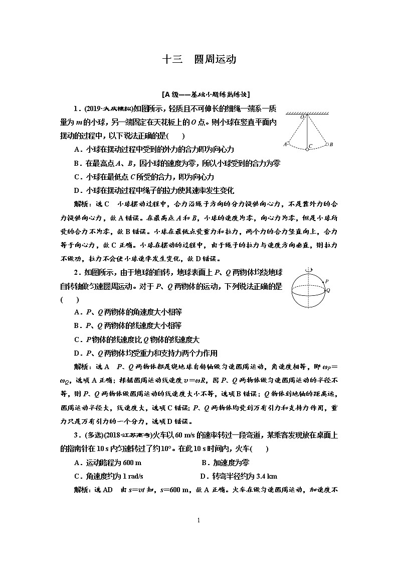 2020新课标版物理高考一轮复习质量检测 十三、圆周运动01