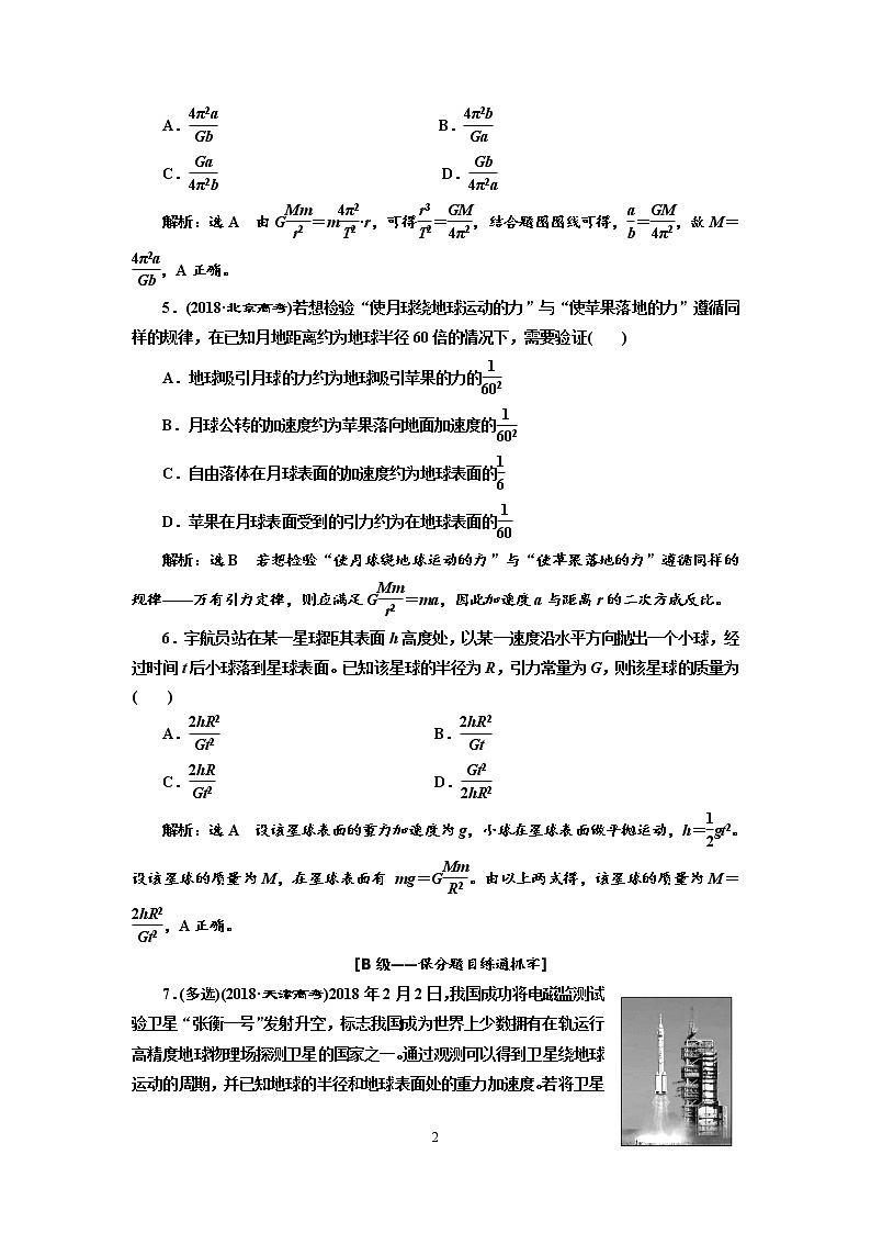 2020新课标版物理高考一轮复习质量检测 十四、开普勒行星运动定律和万有引力定律02