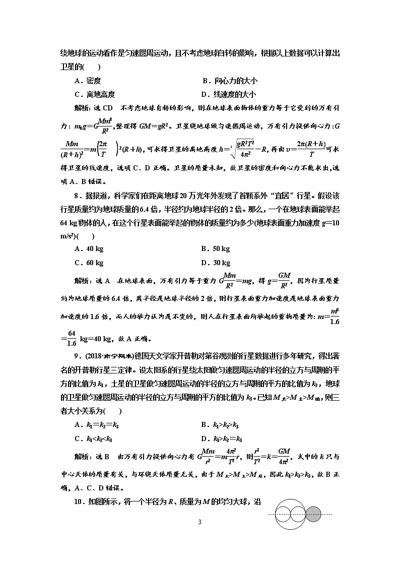 2020新课标版物理高考一轮复习质量检测 十四、开普勒行星运动定律和万有引力定律03