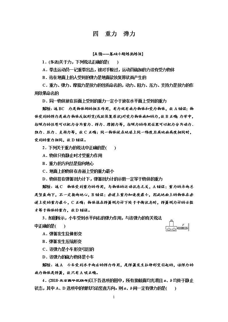 2020新课标版物理高考一轮复习质量检测 四、重力  弹力01