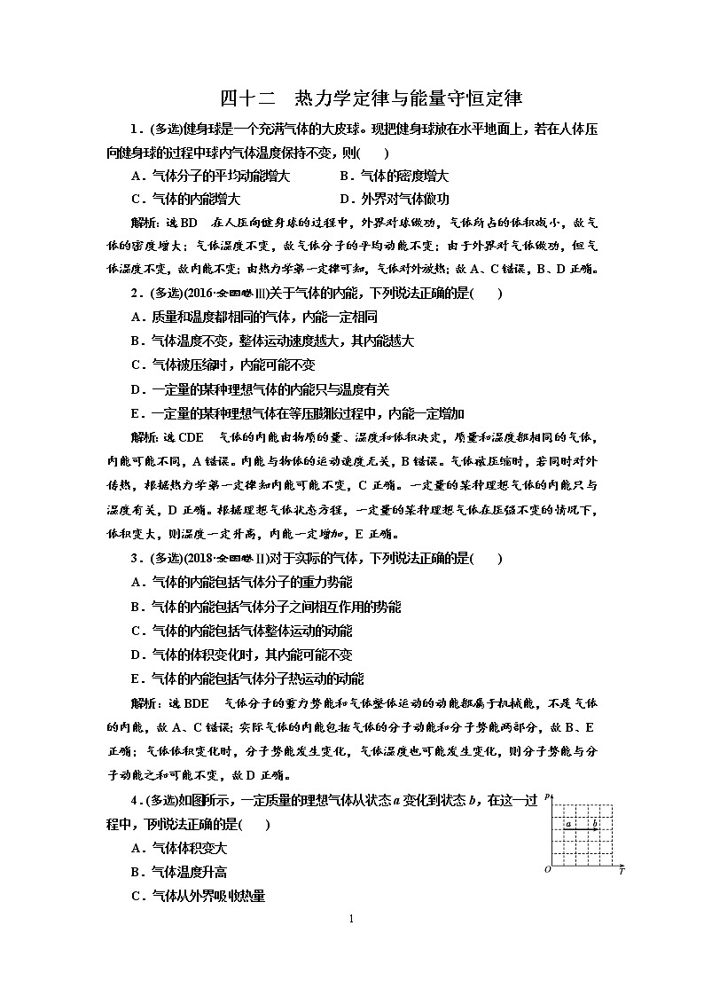 2020新课标版物理高考一轮复习质量检测 四十二、热力学定律与能量守恒定律01