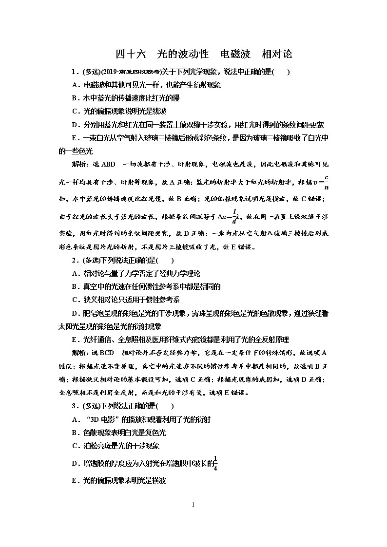 2020新课标版物理高考一轮复习质量检测 四十六、光的波动性  电磁波  相对论01