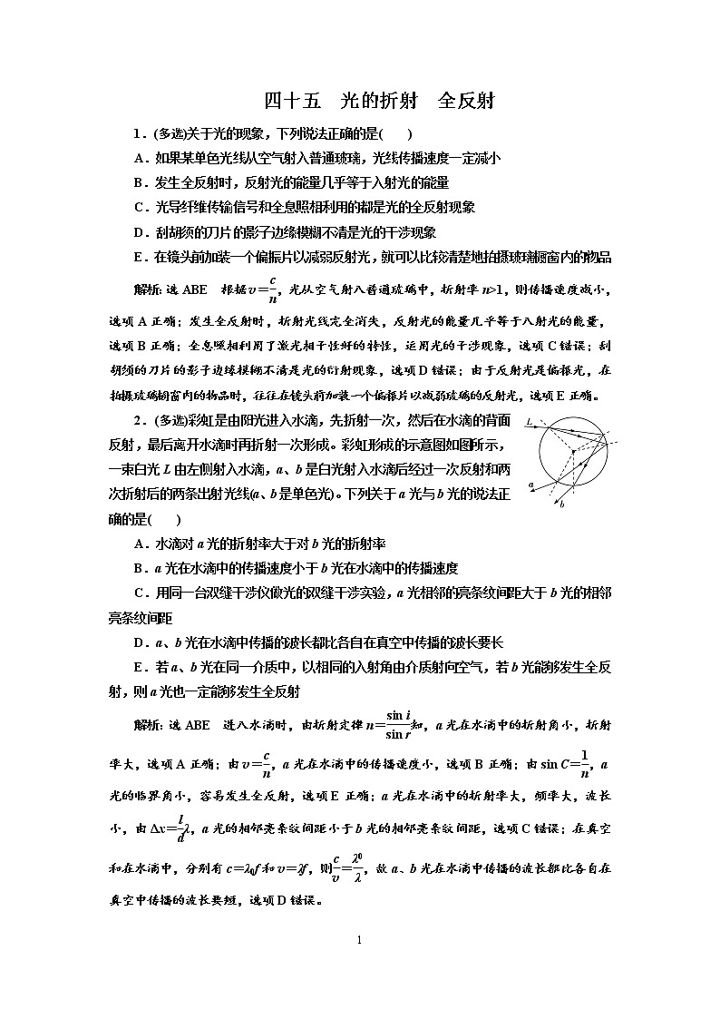 2020新课标版物理高考一轮复习质量检测 四十五、光的折射  全反射01