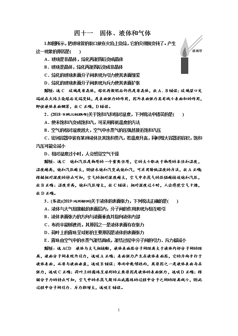 2020新课标版物理高考一轮复习质量检测 四十一、固体、液体和气体01