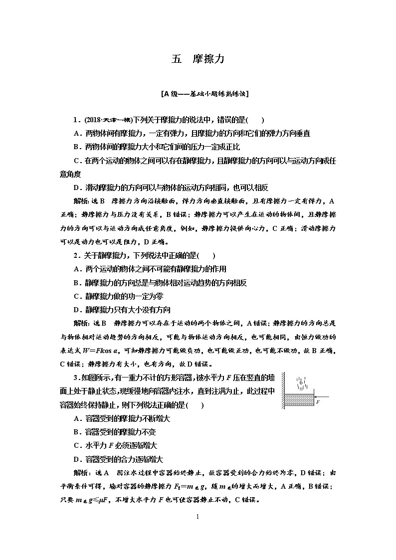 2020新课标版物理高考一轮复习质量检测 五、摩擦力01