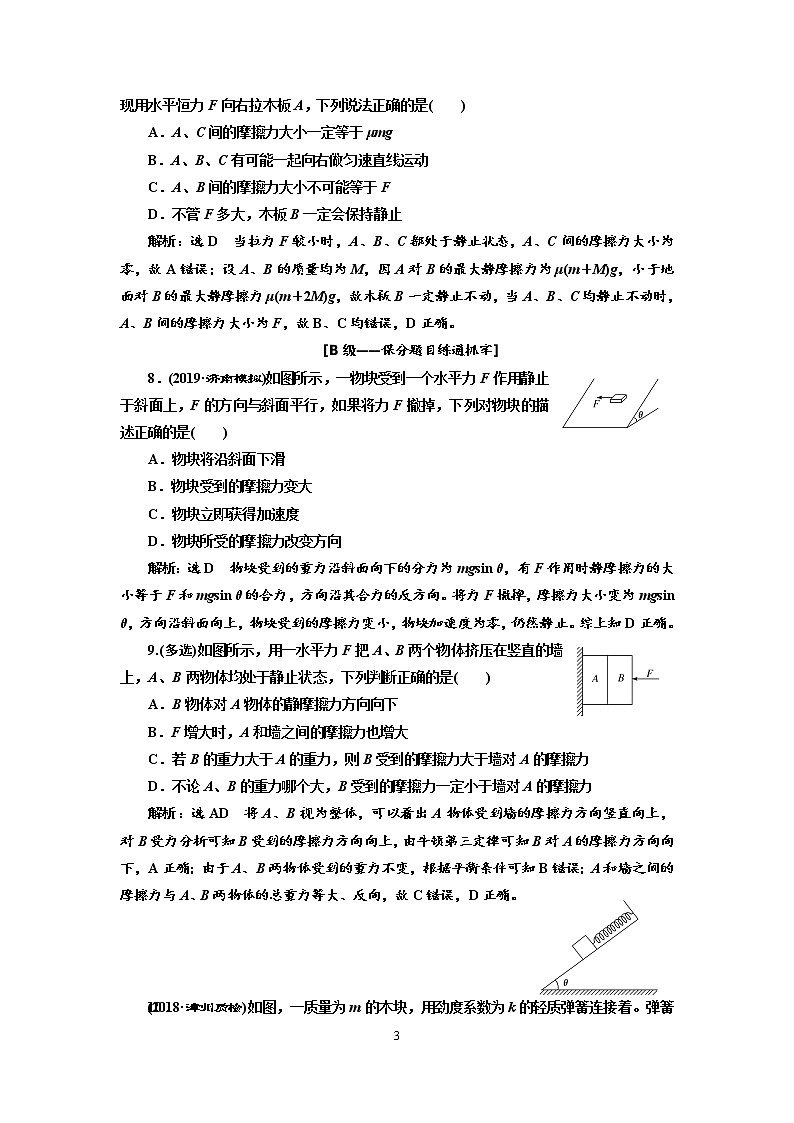 2020新课标版物理高考一轮复习质量检测 五、摩擦力03