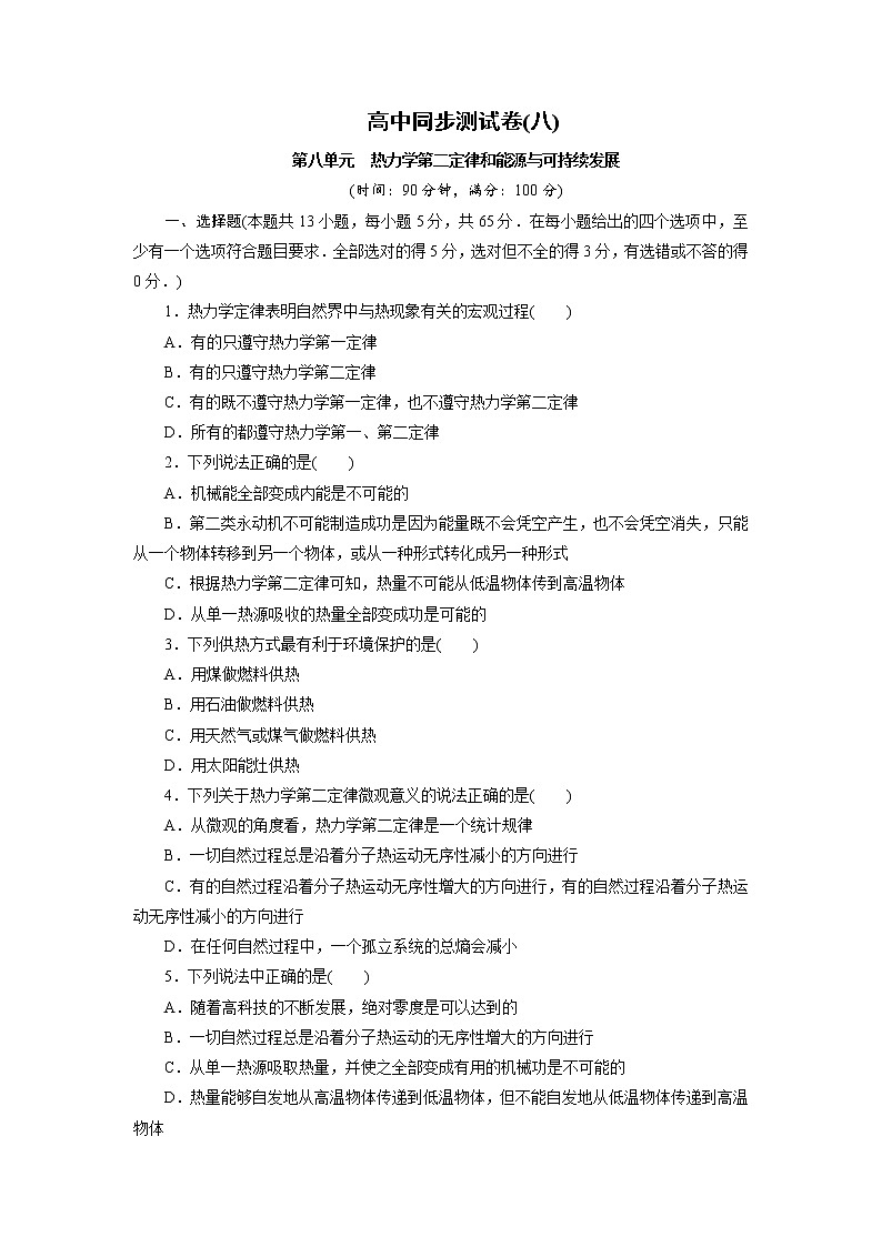 高中同步测试卷·人教物理选修3－3：高中同步测试卷（八） word版含解析第1页