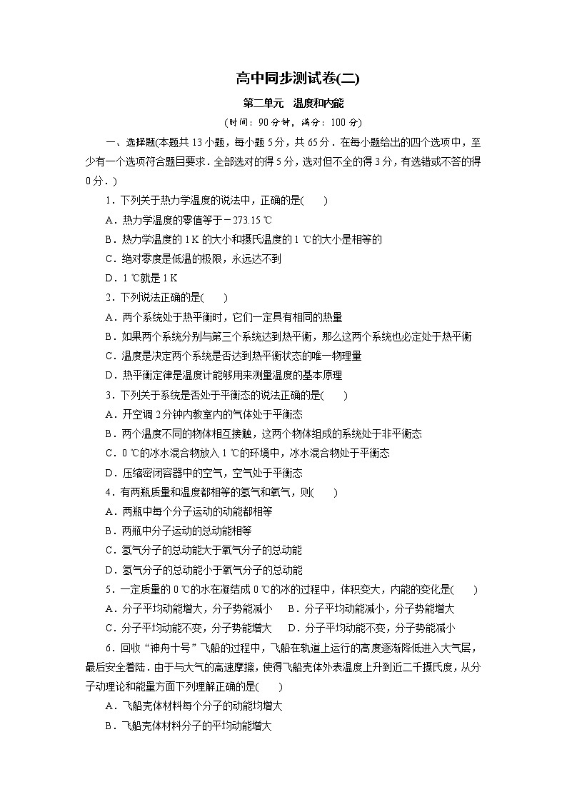 高中同步测试卷·人教物理选修3－3：高中同步测试卷（二） word版含解析第1页