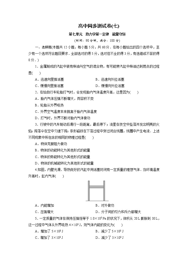 高中同步测试卷·人教物理选修3－3：高中同步测试卷（七） word版含解析第1页