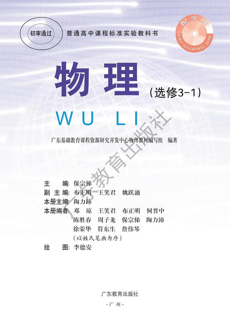 粤教版物理高中年级选修3-1电子教材2024高清PDF电子版02