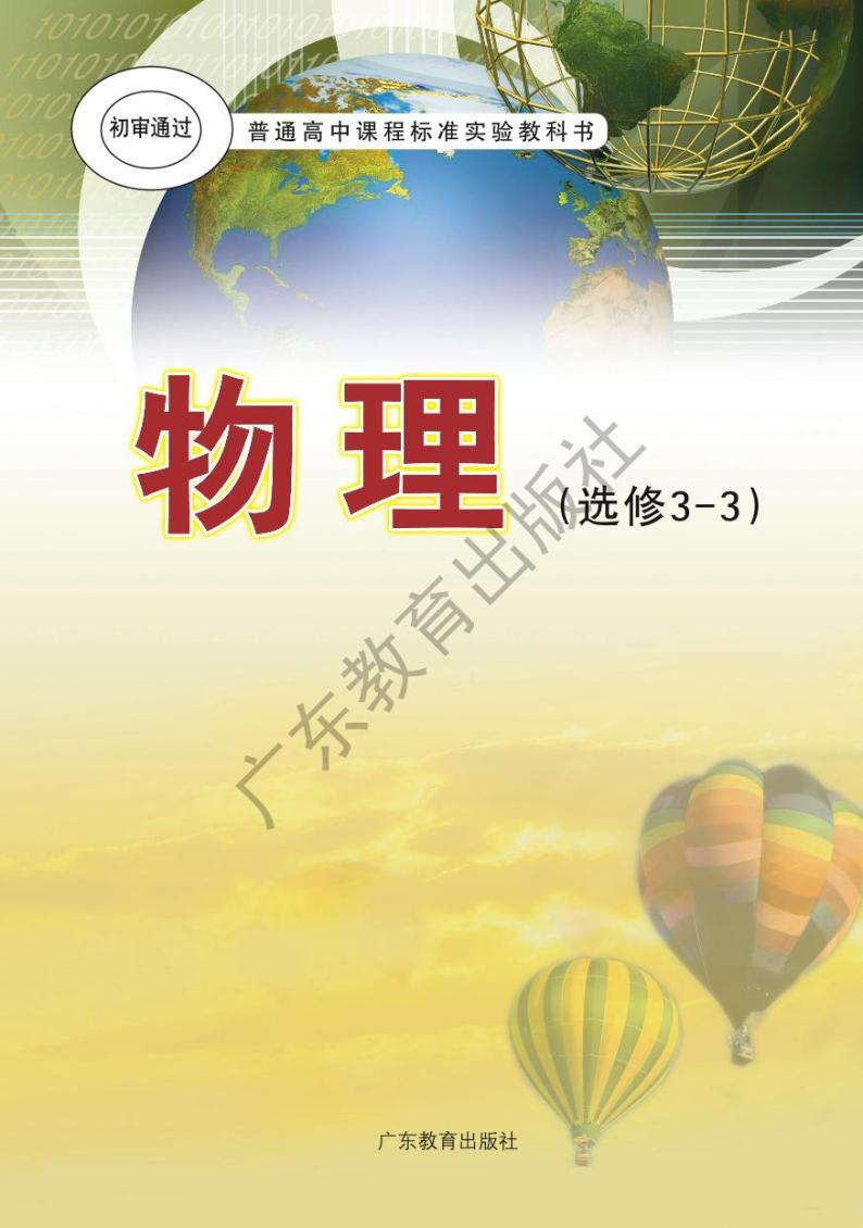 粤教版物理高中年级选修3-3电子教材2024高清PDF电子版01