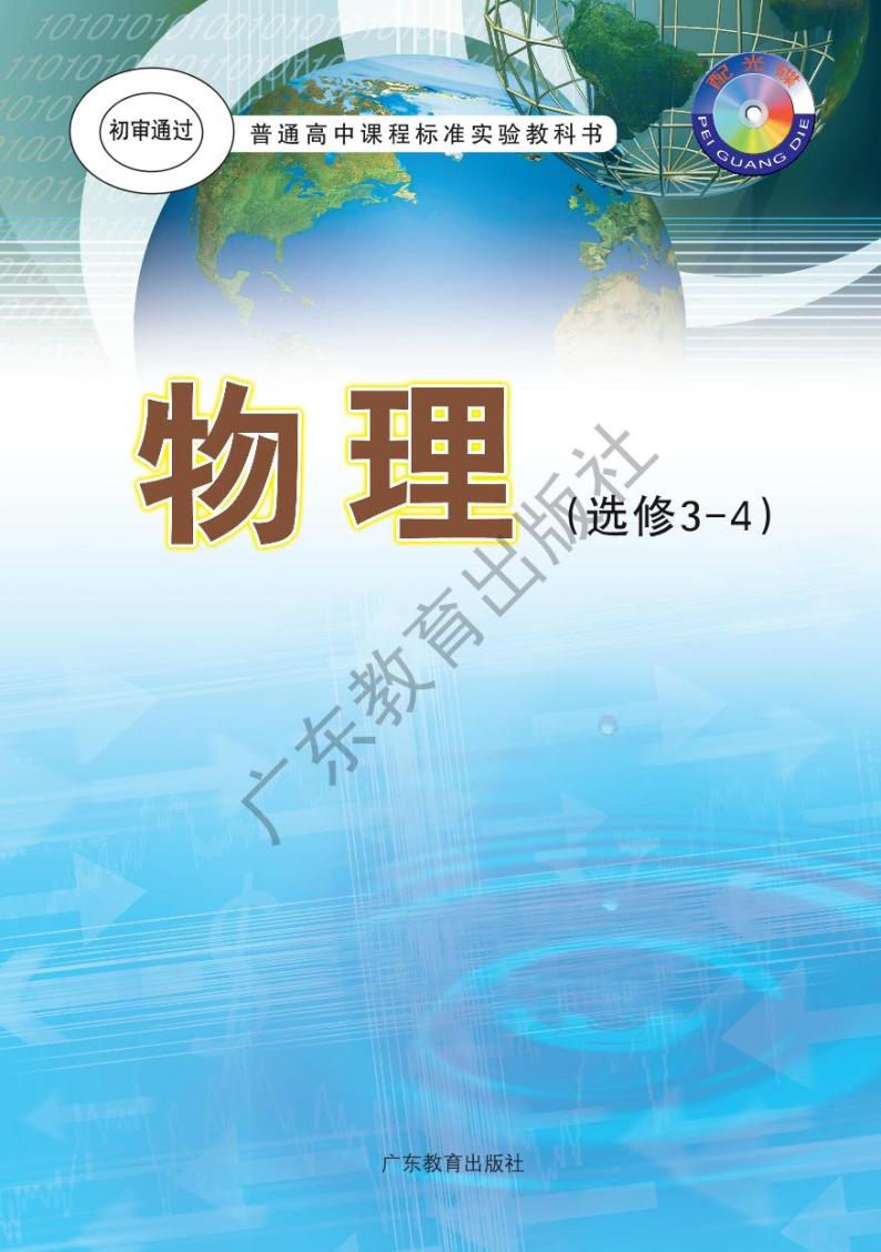 粤教版物理高中年级选修3-4电子教材2024高清PDF电子版01