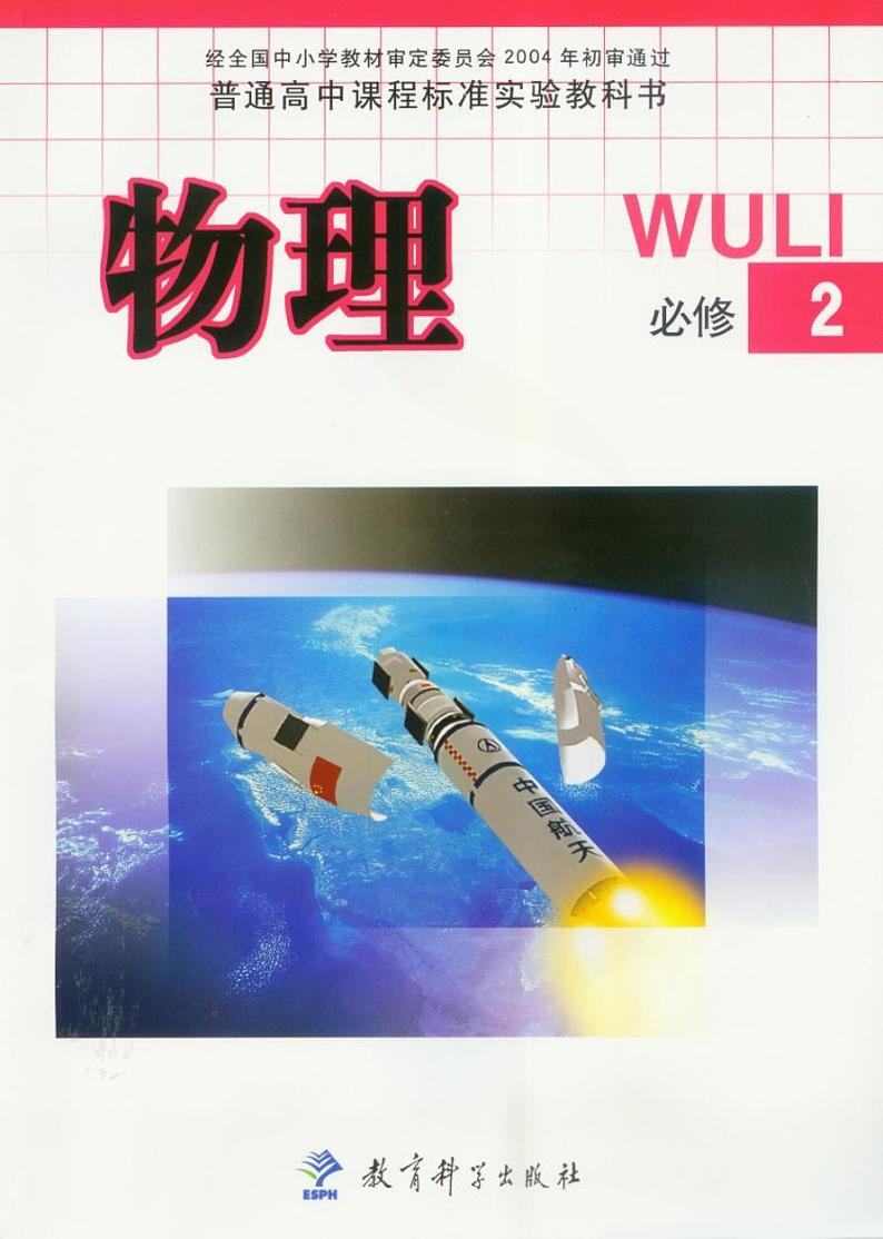 教科版 物理 高中年级 电子教材 必修2第1页