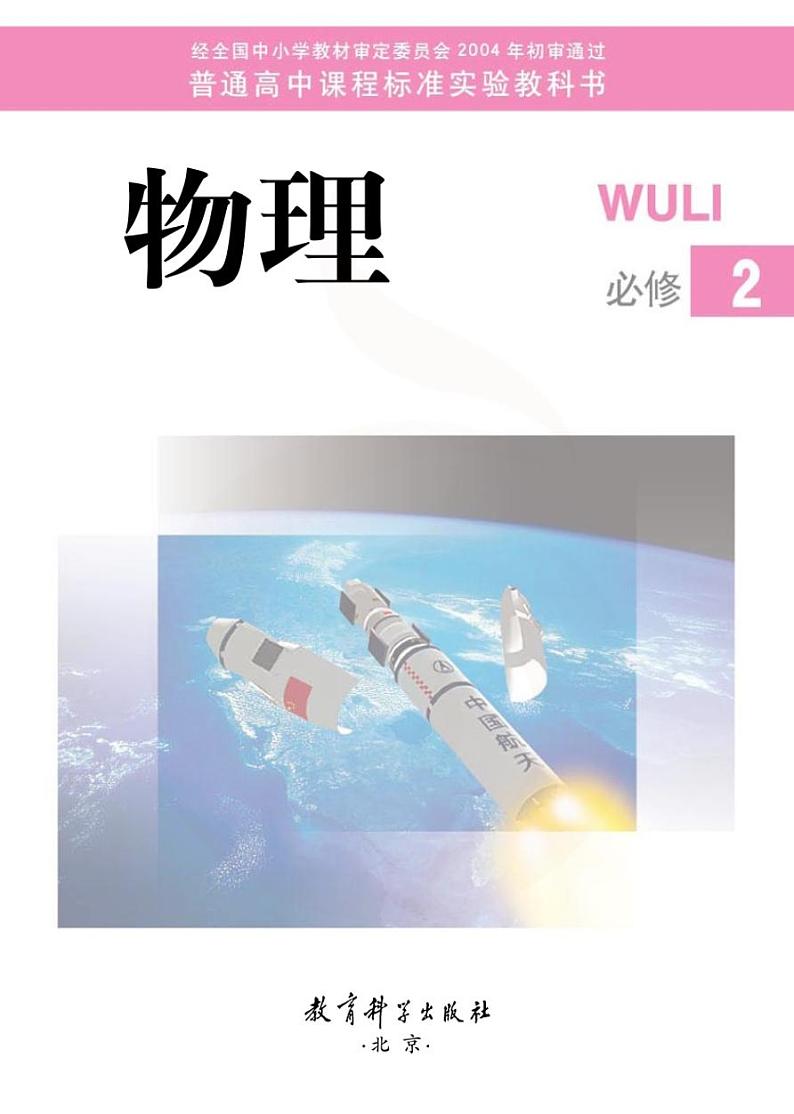 教科版 物理 高中年级 电子教材 必修2第2页