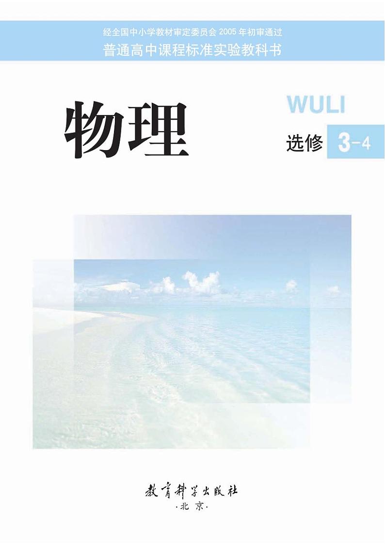 教科版 物理 高中年级 电子教材 选修3-4第1页