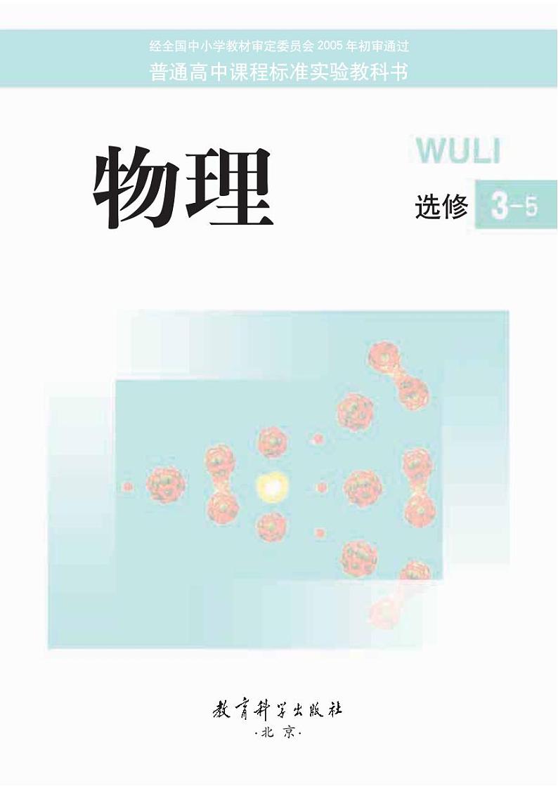 教科版物理高中年级电子教材选修3-52024高清PDF电子版01