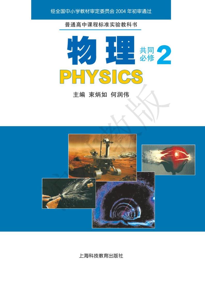 沪科版物理高中年级电子教材必修22024高清PDF电子版01