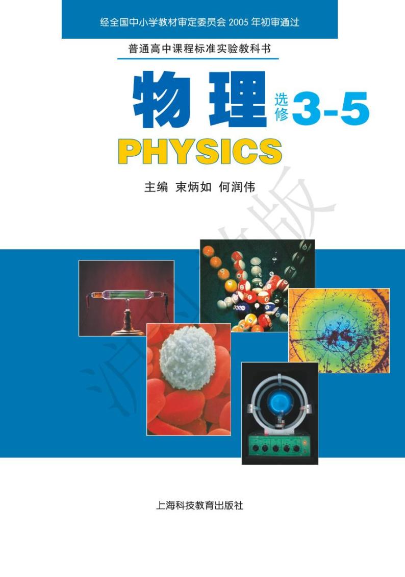 沪科版物理高中年级电子教材选修3-52024高清PDF电子版01