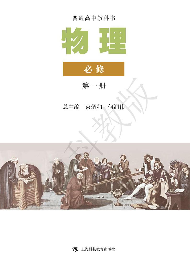 沪科版物理高中年级电子教材必修第一册2024高清PDF电子版01