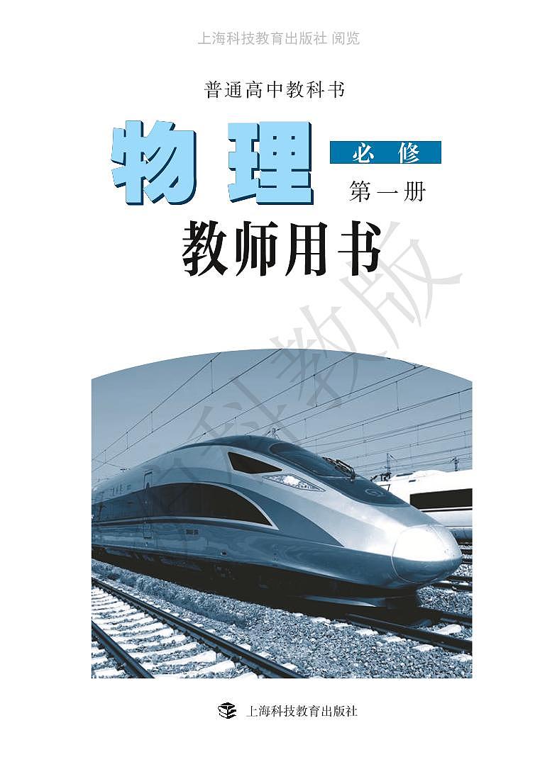 沪科版 物理 高中年级 教师用书 必修第一册01