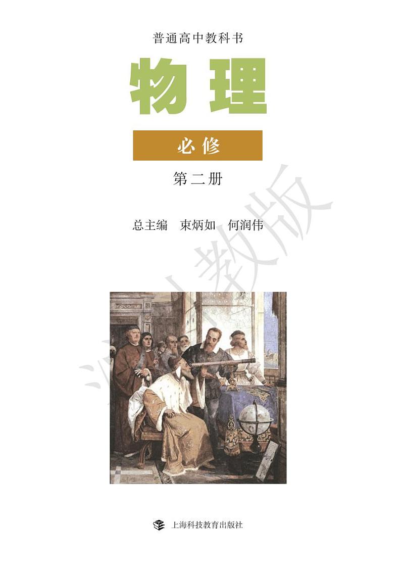 沪科版物理高中年级电子教材必修第二册2024高清PDF电子版01