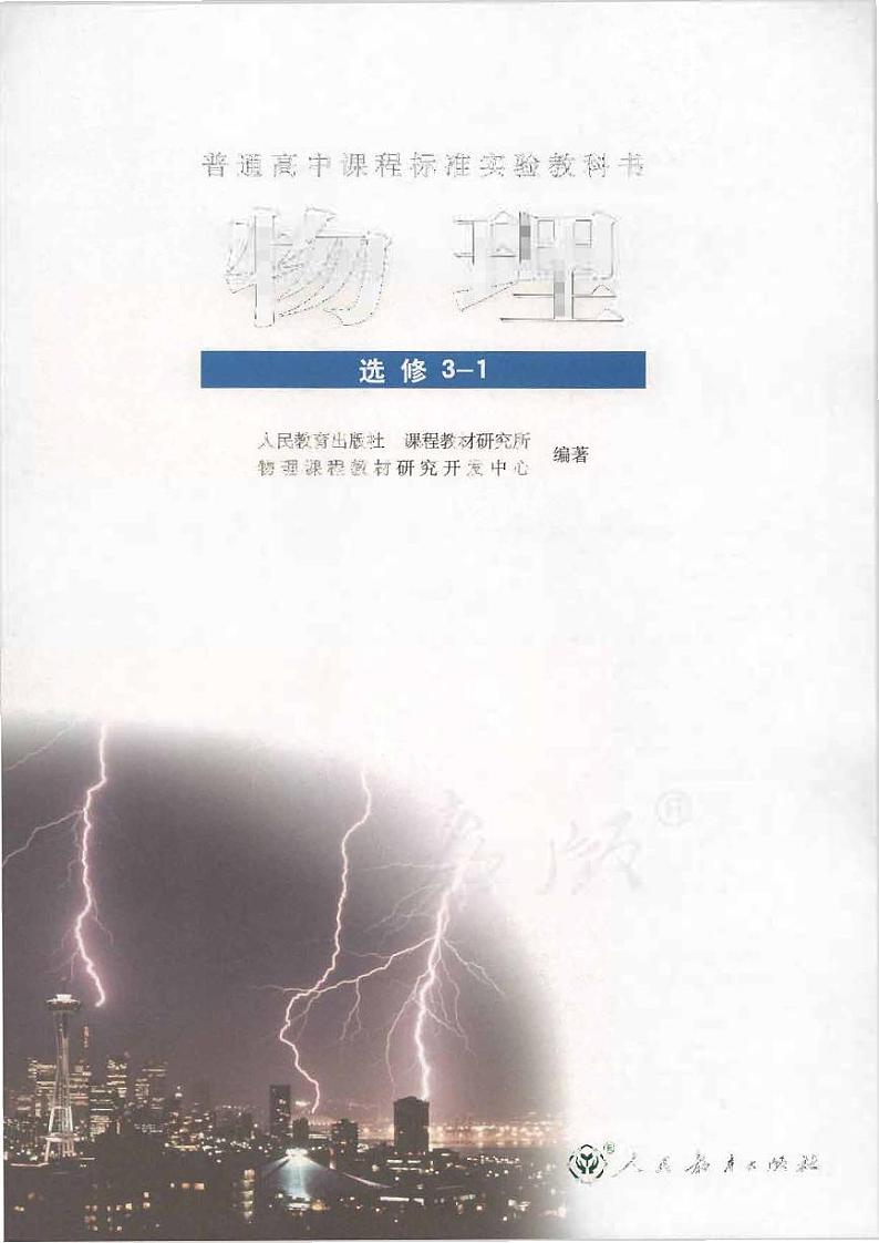 人教版物理高中年级电子教材选修3-1PDF电子版01