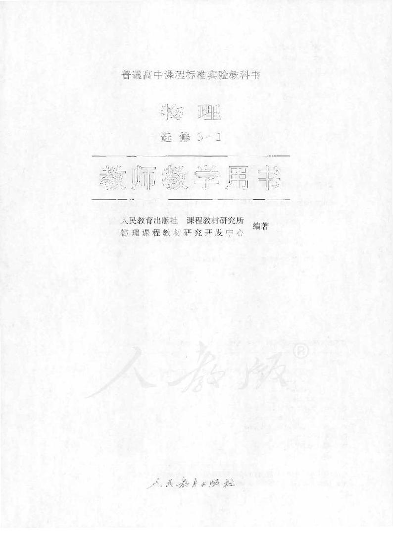 人教版 物理 高中年级 教师用书 选修3-101