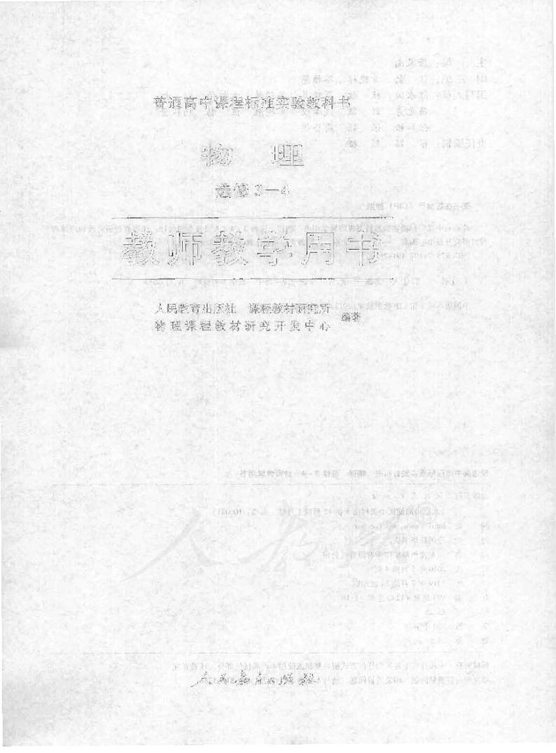 人教版 物理 高中年级 教师用书 选修3-401