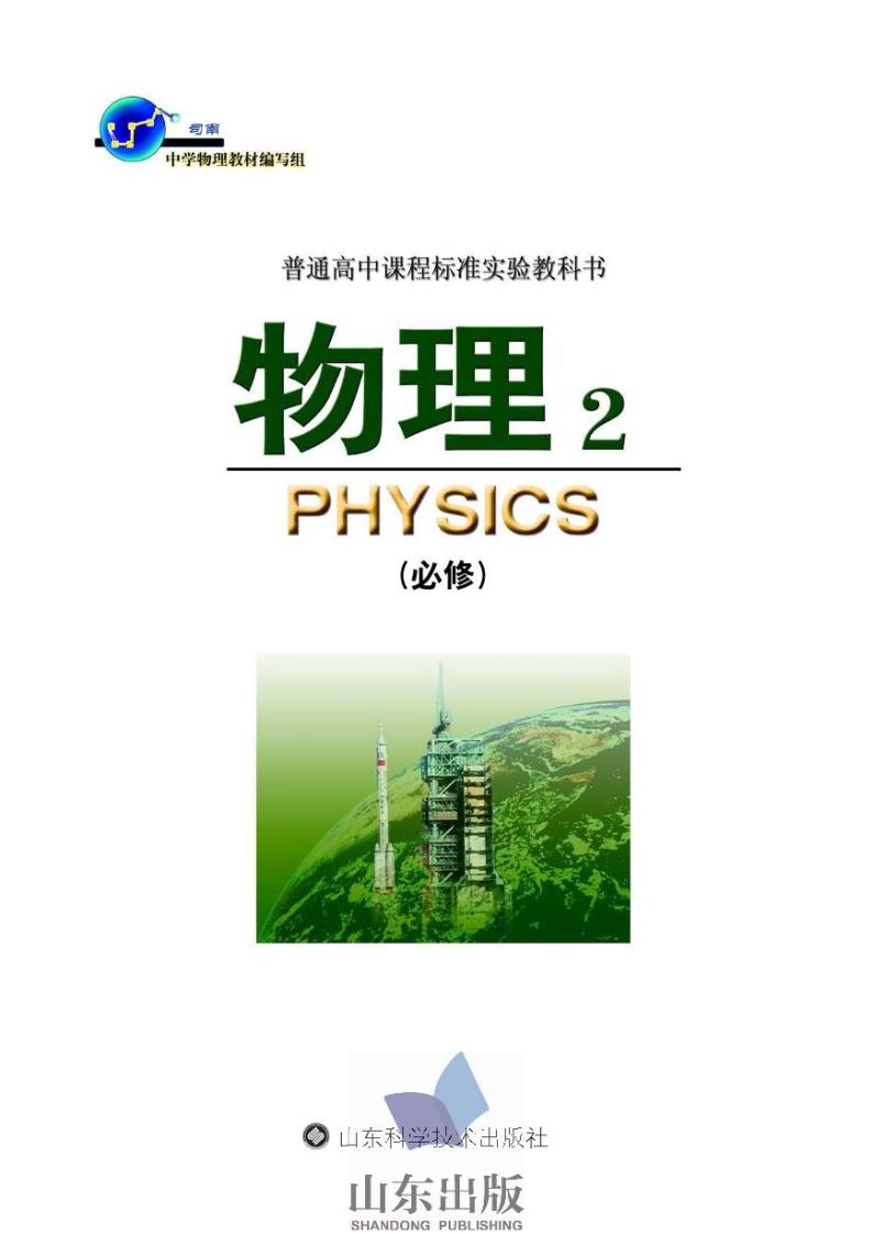 鲁科版物理高中年级电子教材必修22024高清PDF电子版01
