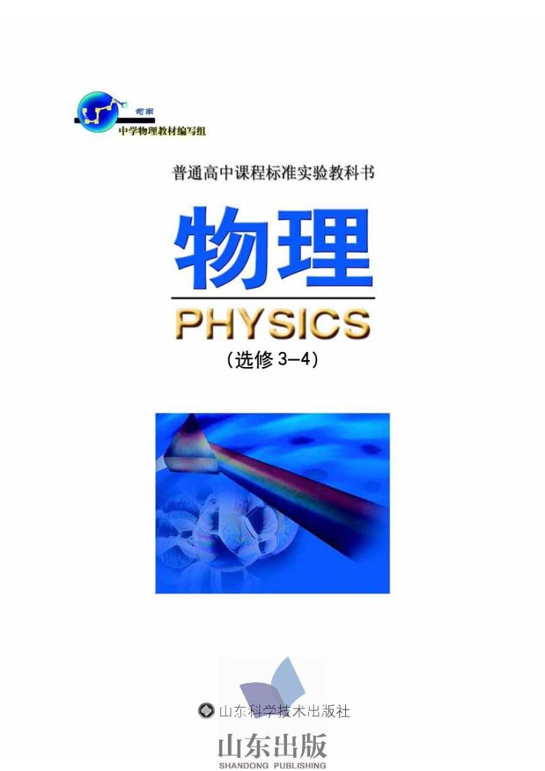 鲁科版物理高中年级电子教材选修3-4电子课本书2024高清PDF电子版01