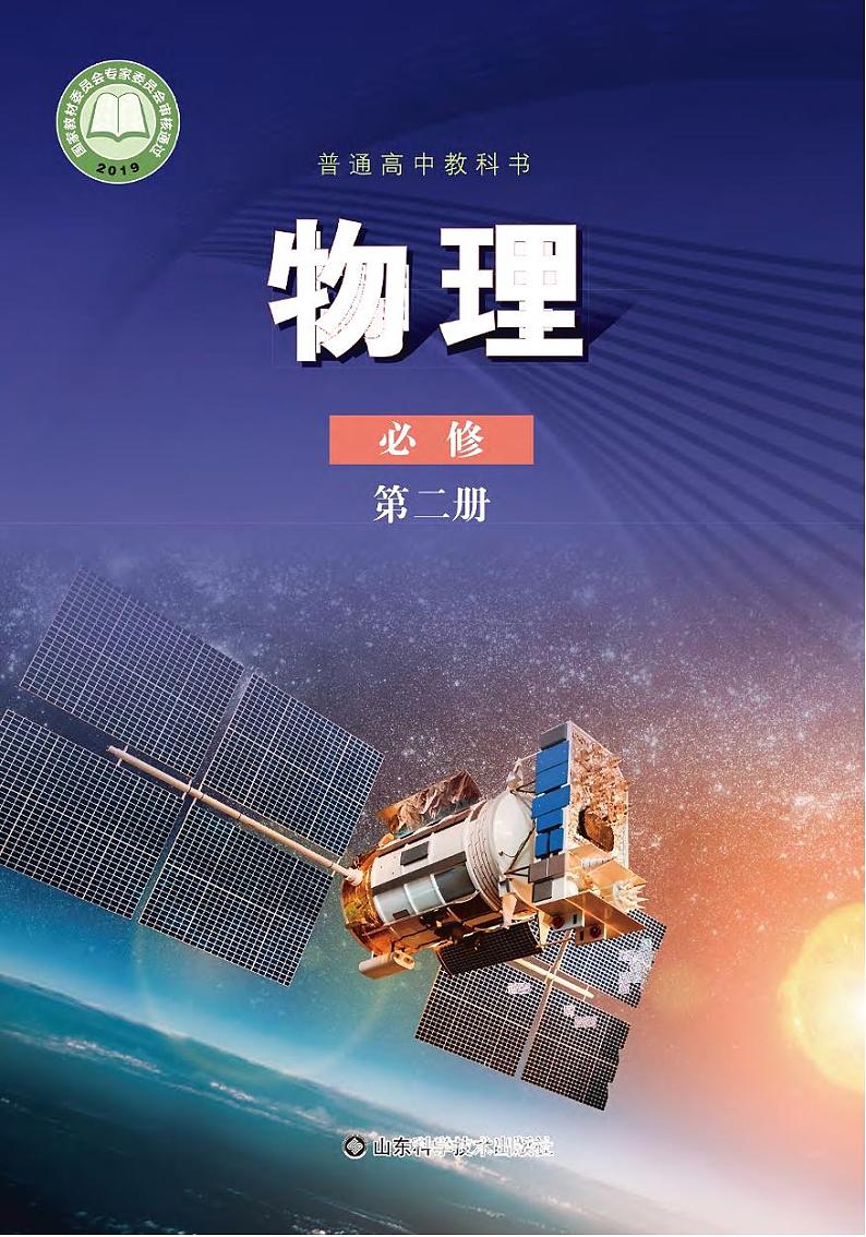 鲁科版物理高中年级（2017课标）电子教材第二册2024高清PDF电子版01