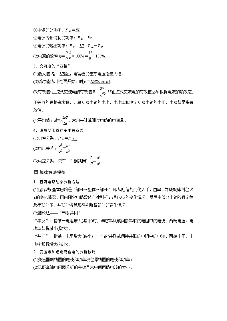 高考物理二轮专题复习讲义：专题六（第2课时）直流电路和交流电路02