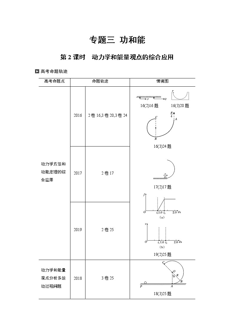 高考物理二轮专题复习讲义：专题三（第2课时）动力学和能量观点的综合应用01