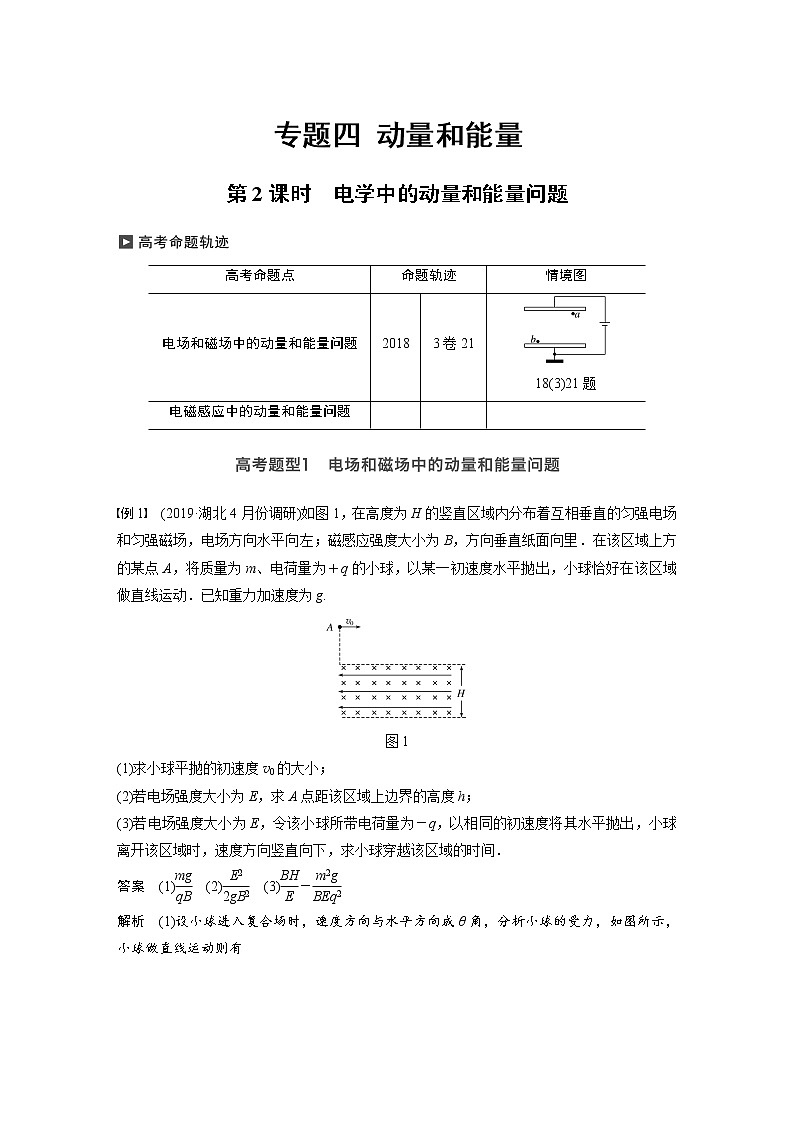 高考物理二轮专题复习讲义：专题四（第2课时）电学中的动量和能量问题01