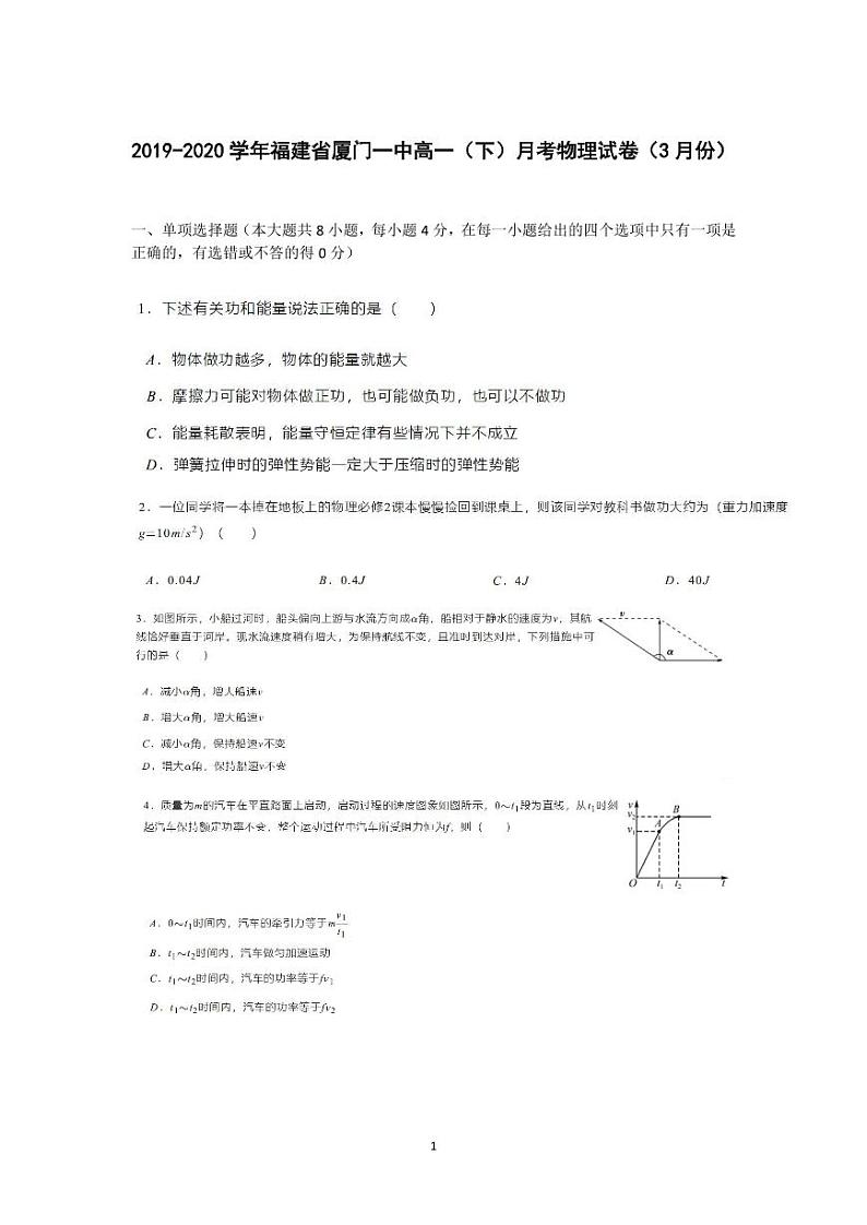 2019-2020学年福建省厦门一中高一（下）月考物理试卷（3月份） PDF版 有答案01