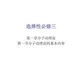 第一章《分子动理论的基本内容》课件