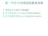 第一章《分子动理论的基本内容》课件