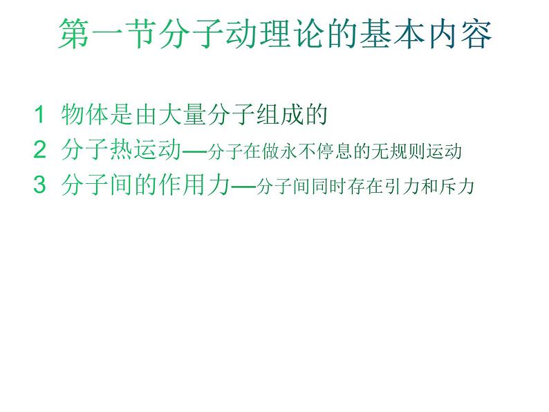 第一章《分子动理论的基本内容》课件02