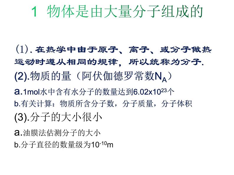 第一章《分子动理论的基本内容》课件03