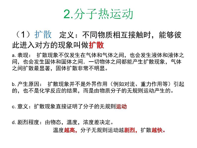 第一章《分子动理论的基本内容》课件06