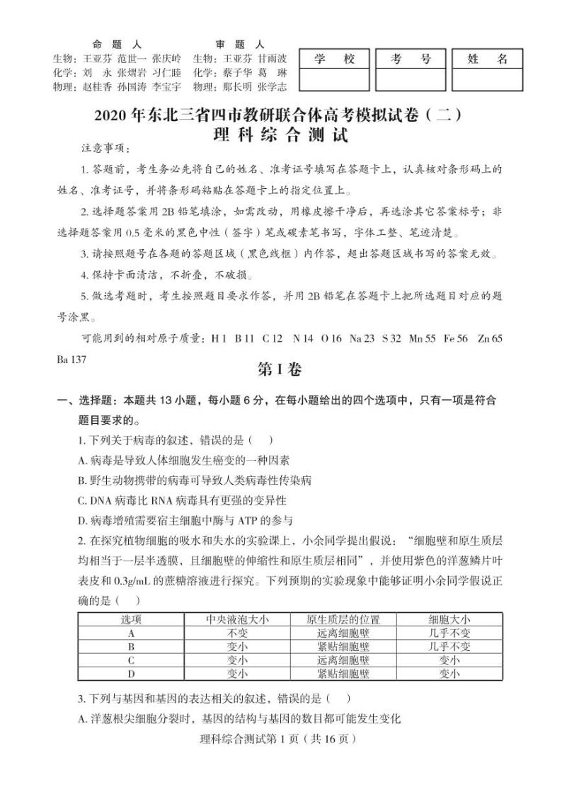 【理综】2020东北三省四市高三二模考试01