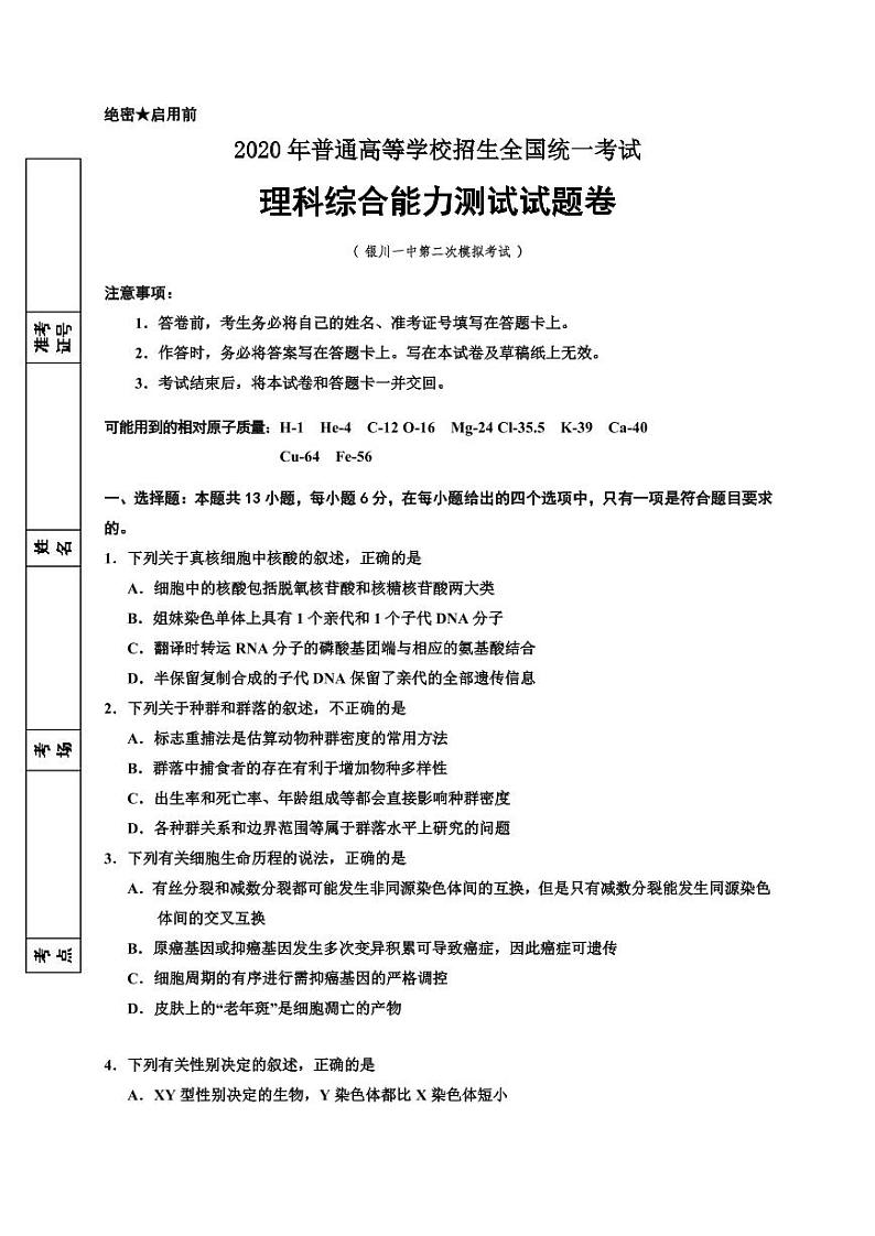【理综】2020银川一中高三二模（A4） 试卷01