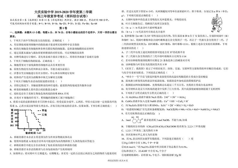 【理综】2020大庆实验高三下学期复学考试01