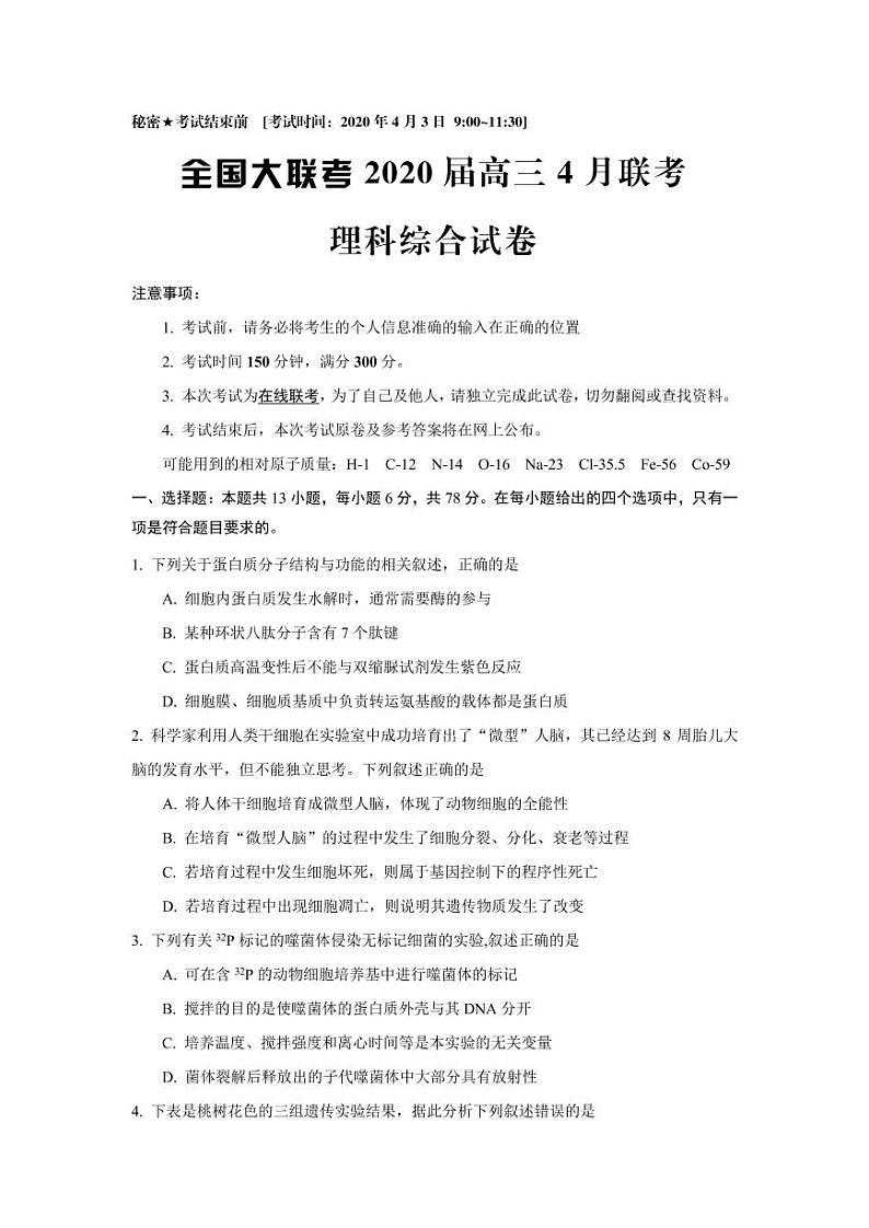 【理综】2020全国大联考4月联考（A4） 试卷01